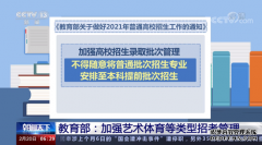 <b>教育部2021严肃查2号站平台开户处高招违规争抢生源等行为</b>