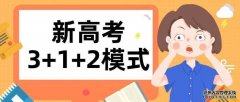 <b>2021年新高考志愿填报热门问答2号站代理</b>