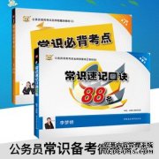 <b>行测常识大全：二号站平台注册公务员常识40000问（一百八十三</b>