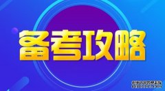 <b>收藏!2020省考行测常识2号站代理网址备考之科技人文篇</b>