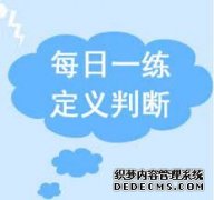 <b>2020省考行测常识积累：2号站娱乐开户科技常识之物理之最</b>