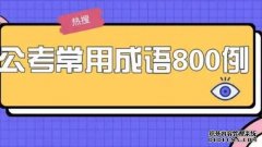 <b>2号站代理2020公务员考试行测常识备考之法律常识</b>