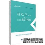 <b>2020公务员考试行测备考：2号站招商跟着习总书记学成语</b>