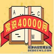 <b>行测常识大全：2号站娱乐注册公务员常识40000问（一百九十八）</b>