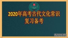 <b>2020省考行测常识判断2号站平台注册链接备考之“文化常识”</b>