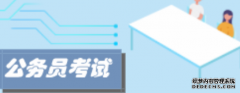 <b>2021国考行测常识判断技巧：二号站平台注册“关键信息联想”</b>