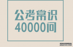 <b>公考常识3000问豪华升级版：2号站娱乐开户公务员常识40000问（</b>