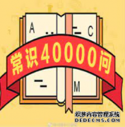 <b>行测常识大全：2号站平台开户公务员常识40000问（二百三十七）</b>