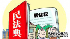 <b>行测常识判断民法典新亮点—2号站平台开户—居住权</b>