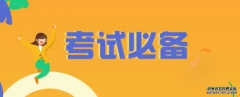 <b>行测常识判断地理知识记忆口诀2号站代理</b>