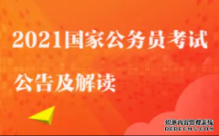 <b>2021年云南公务员考试昆明市面试工作公告2号站代理网址</b>