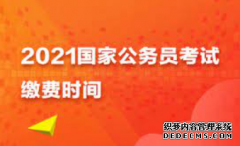 <b>2021年国考什2号站娱乐开户么是报名序号？何时可以查询报名序</b>