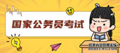 <b>2021年国考报名确认的方式2号站娱乐开户、时间和地点是怎样的</b>