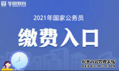 <b>2号站平台开户2021年国考如何办理报名确认？</b>