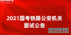 <b>2号站平台注册链接2021年国考公安部补充公告</b>