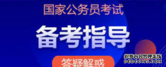 <b>二号站平台注册2021年国考天津税务系统招考公告</b>