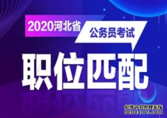 <b>二号站平台2020年河南省商务厅公务员考试面试公告</b>