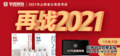 <b>2号站平台开户2020年山西省部分省直机关公务员考试面试公告</b>