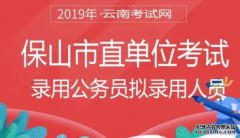 <b>2020年云南保山市公务员考试体检通知2号站平台官网注册</b>