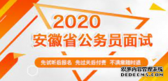 <b>2号站平台注册链接2020年安徽池州市公务员考试面试人选公告</b>