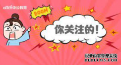 <b>2020年安徽滁州市2号站平台官网注册公务员考试乡镇职位面试人</b>