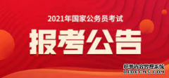 <b>2020年河南省生态环境2号站平台注册厅公务员考试面试及总成绩</b>