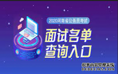 <b>2020年河南省财政厅2号站平台注册公务员考试面试公告</b>