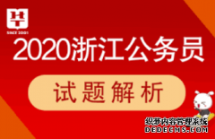 <b>2020年重庆公务员考2号站平台注册试总成绩及体检名单汇总</b>