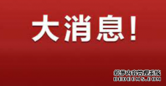 <b>2号站平台注册2020年云南德宏州公务员考试体检通知</b>